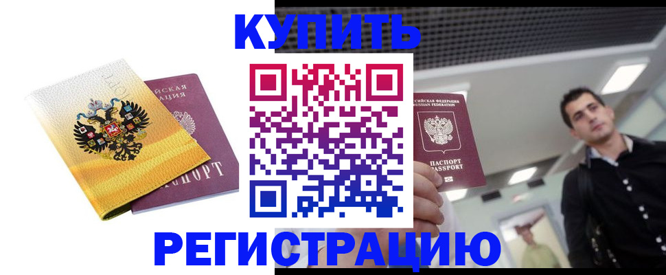 временная регистрация купить в Реже